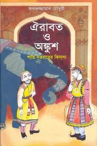ঐরাবত ও অঙ্কুশ শাহি দরবারের কিসসা