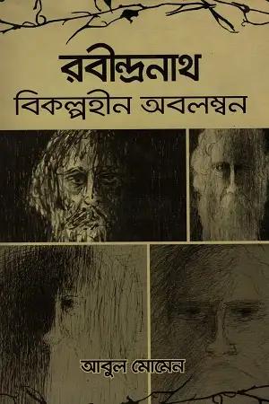 রবীন্দ্রনাথ : বিকল্পহীন অবলম্বন