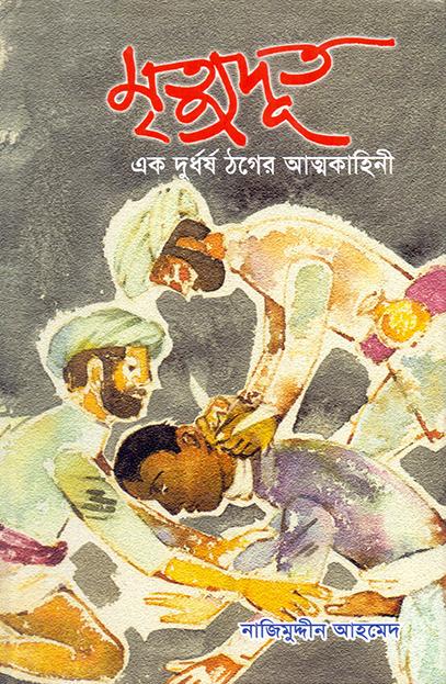 মৃত্যুদুত