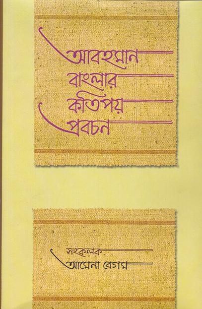 আবহমান বাংলার কতিপয় প্রবচন