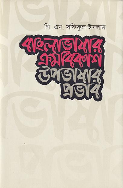 বাংলাভাষার ক্রমবিকাশ উপভাষার প্রভাব