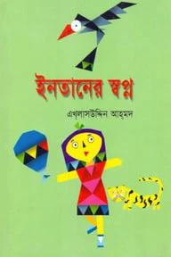 ইনতানের স্বপ্ন