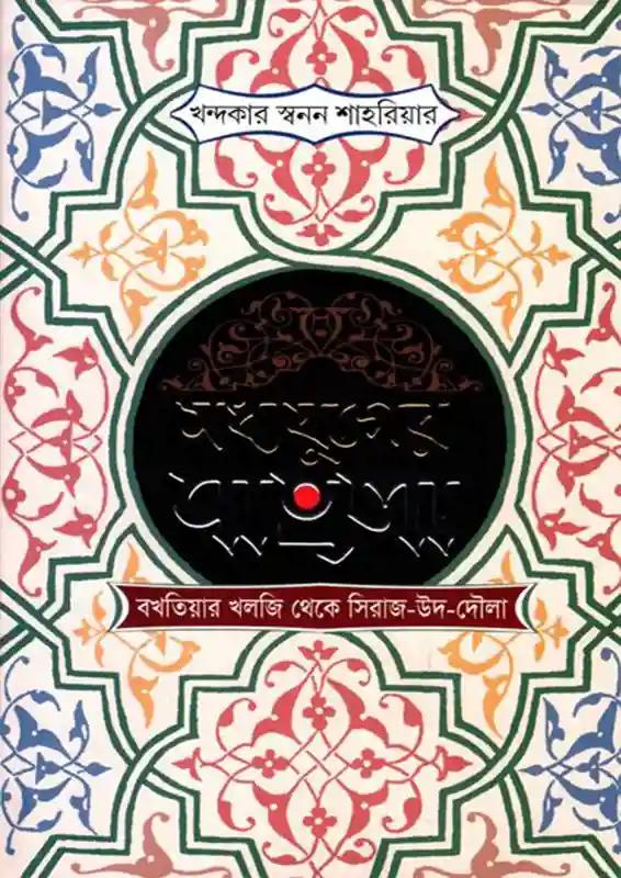 মধ্যযুগের বাংলা বখতিয়ার খলজি থেকে সিরাজ-উদ-দৌলা। - সিরাজ-উদ-দৌলা।