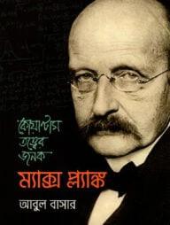 কোয়ান্টাম তত্ত্বের জনক: ম্যাক্স প্ল্যাঙ্ক