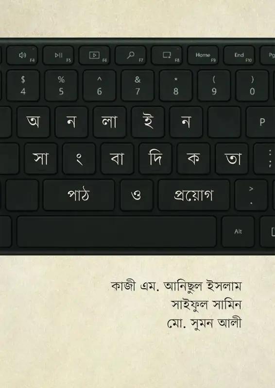 অনলাইন সাংবাদিকতা : পাঠ ও প্রয়োগ