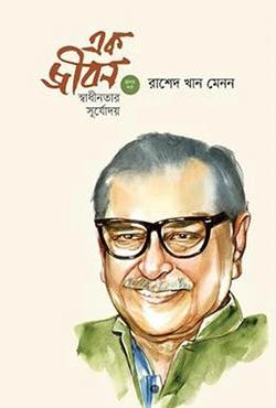 এক জীবন : স্বাধীনতার সূর্যোদয়