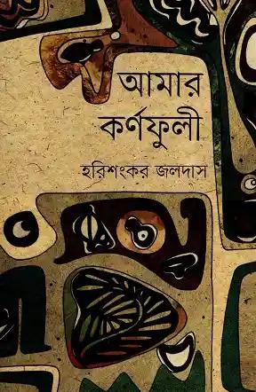 আমার কর্ণফুলী
