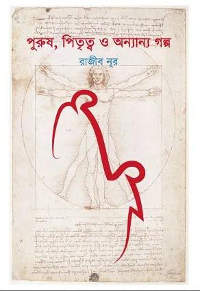 পুরুষ, পিতৃত্ব ও অন্যান্য গল্প