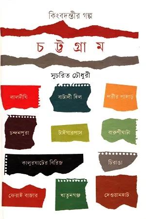কিংবদন্তীর গল্প চট্টগ্রাম
