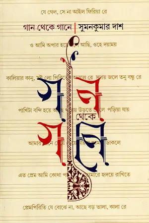 গান থেকে গানে