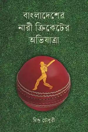 বাংলাদেশের নারী ক্রিকেটের অভিযাত্রা