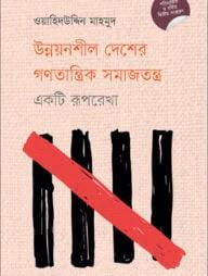 উন্নয়নশীল দেশের গণতান্ত্রিক সমাজতন্ত্র : একটি রূপরেখা