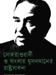 সোহরাওয়ার্দী ও বাংলায় মুসলমানের রাষ্ট্রসাধনা