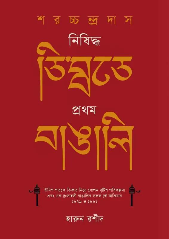 শরচ্চন্দ্র দাস : নিষিদ্ধ তিব্বতে প্রথম বাঙালি