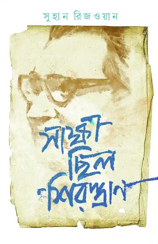 সাক্ষী ছিল শিরস্ত্রাণ