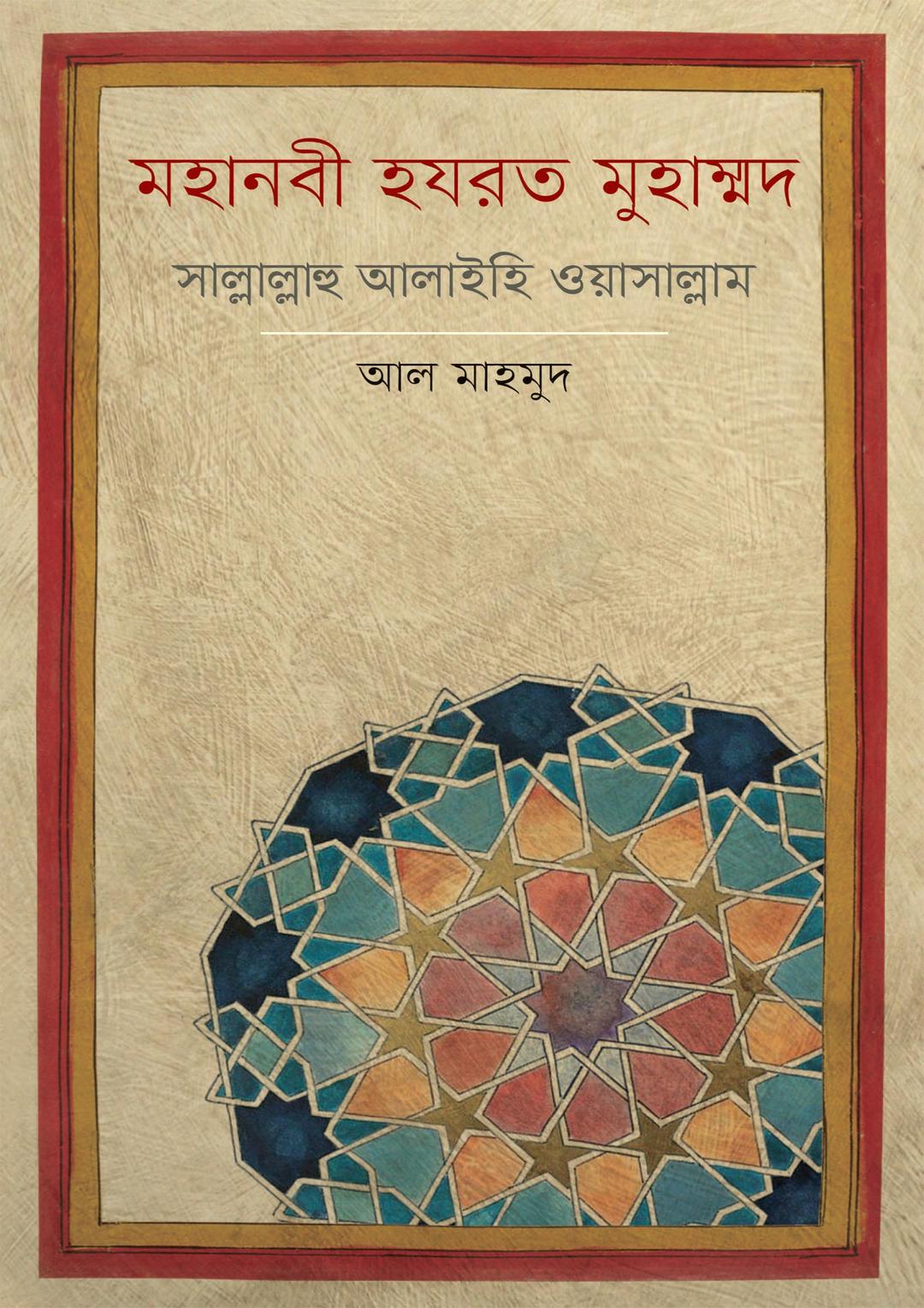 মহানবী হয়রত মুহাম্মদ