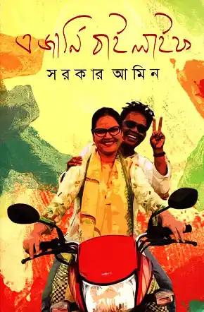 এ জার্নি বাই লাইফ