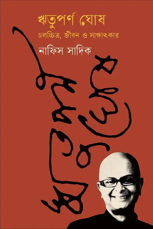 ঋতুপর্ণ ঘোষ - চলচ্চিত্র, জীবন ও সাক্ষাৎকার