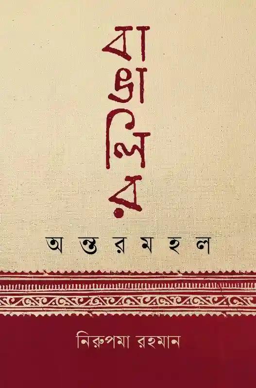 বাঙালির অন্তরমহল