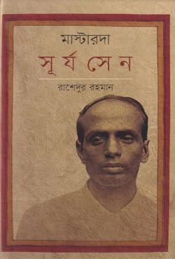 মাস্টারদা সূর্য সেন