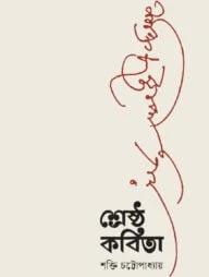 পূর্ববাঙলার শ্রেষ্ঠ কবিতা