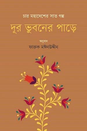 দূর ভুবনের পাড়ে