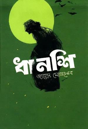 ধানশি