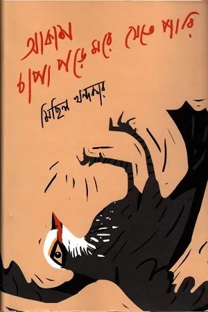আকাশ চাপা পড়ে মরে যেতে পারি