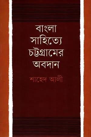 বাংলা সাহিত্যে চট্টগ্রামের অবদান