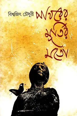 পাথরের মূর্তির মতো