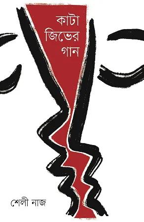 কাটা জিভের গান