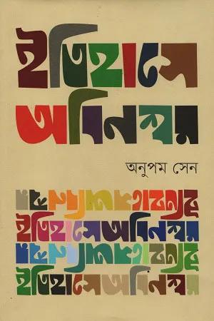 ইতিহাসে অবিনশ্বর