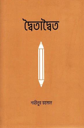 দ্বৈতাদ্বৈত