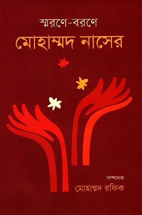 স্মরণে-বরণে মোহাম্মদ নাসের