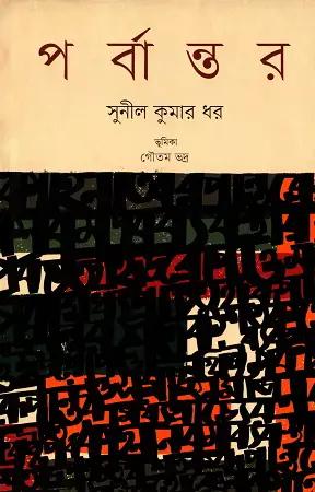 পর্বান্তর