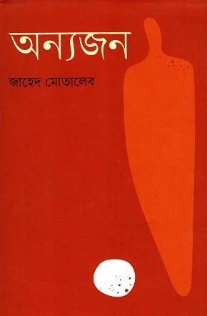 অন্যজন