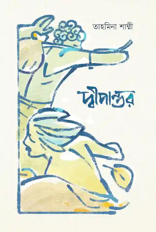 দ্বীপান্তর