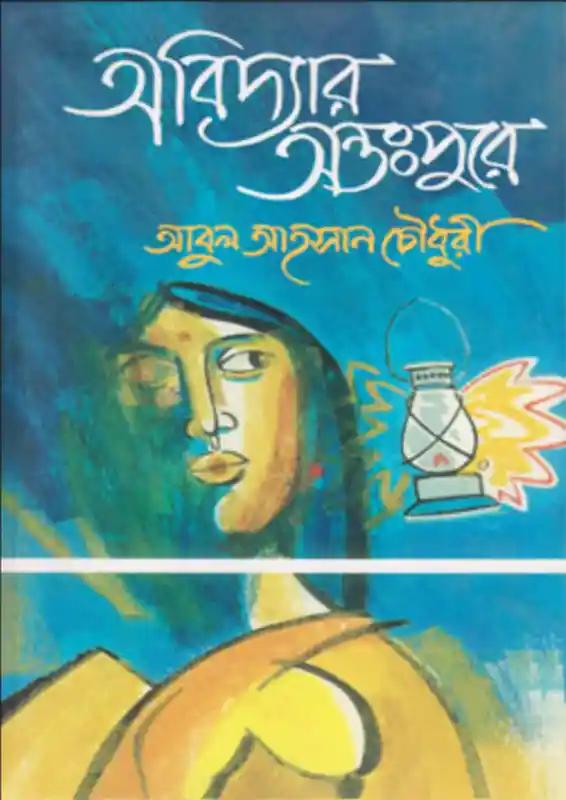 অবিদ্যার অন্তঃপুরে