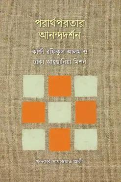 পরার্থপরতার আনন্দদর্শন