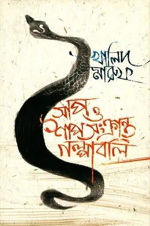 সাপ ও শাপসংক্রান্ত গল্পাবলি