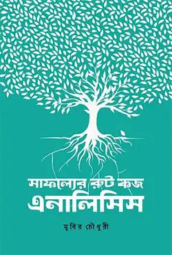 সাফল্যের রুট কজ এনালিসিস