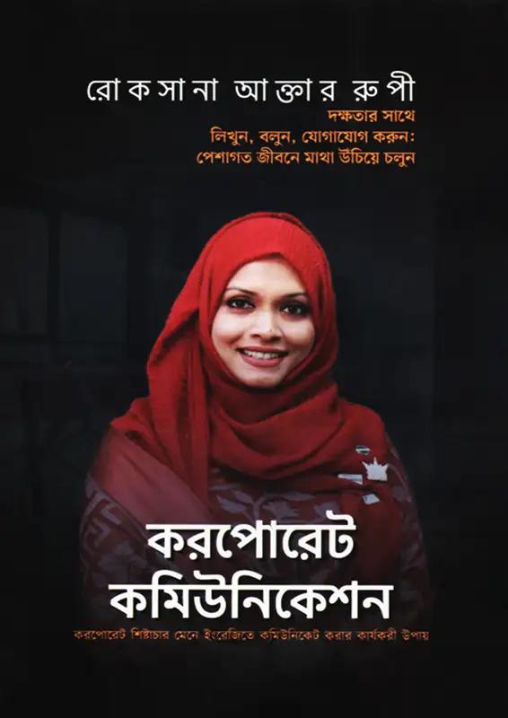 করপোরেট কমিউনিকেশন
