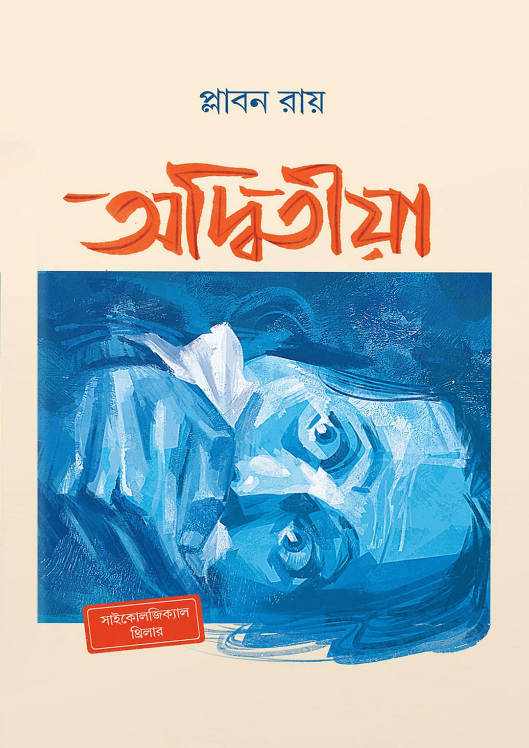 অদ্বিতীয়া