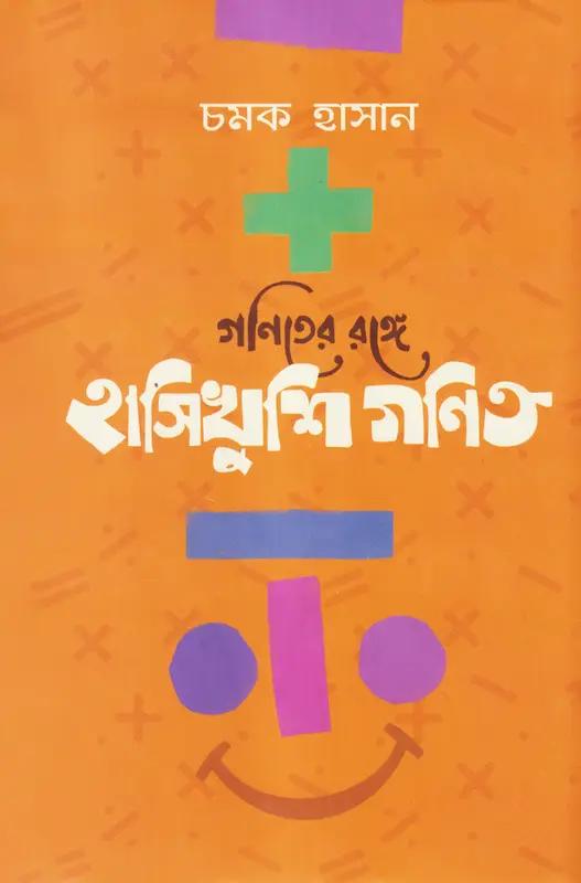 গণিতের রঙ্গে হাসিখুশি গণিত