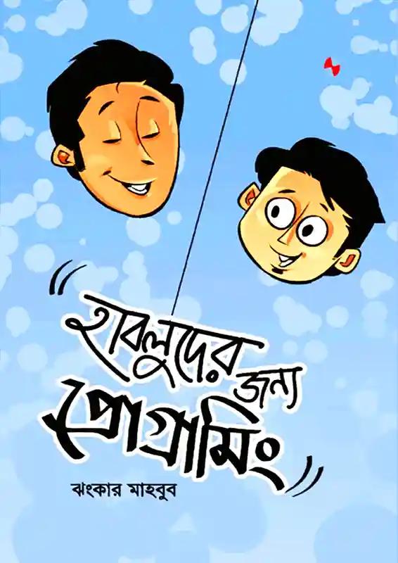 হাবলুদের জন্য প্রোগ্রামিং