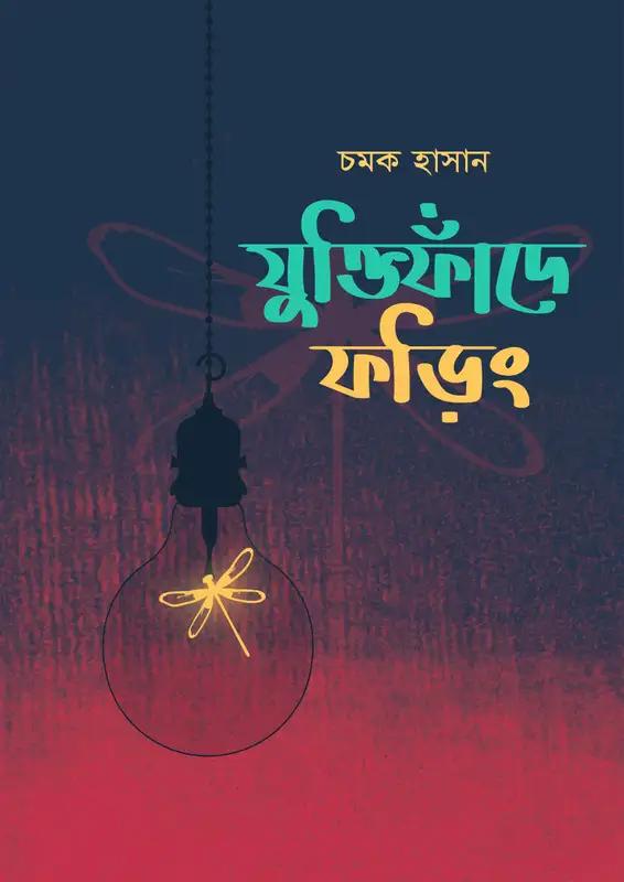 যুক্তিফাঁদে ফড়িং