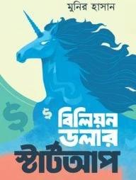 বিলিয়ন ডলার স্টার্টআপ