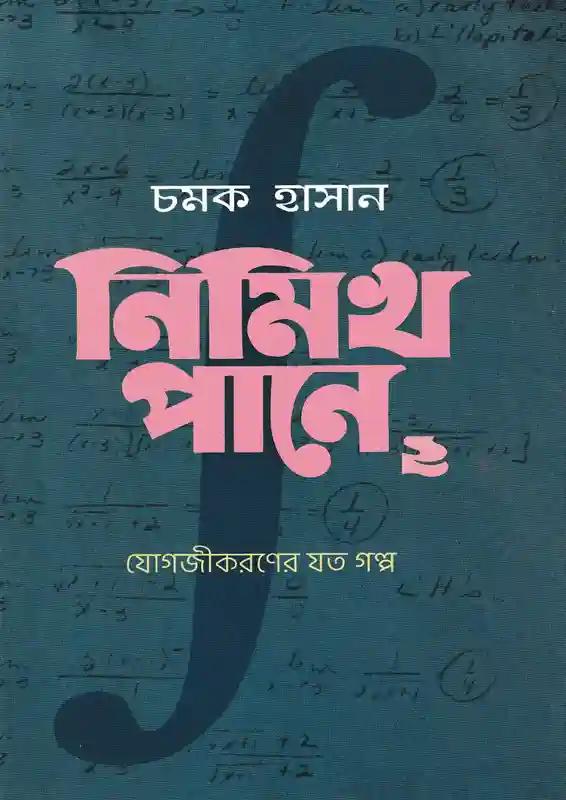 নিমিখ পানে ২: যোগজীকরণের যত গল্প