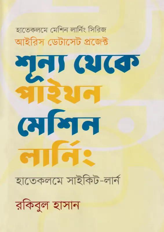 শূন্য থেকে পাইথন মেশিন লার্নিং : হাতেকলমে সাইকিট-লার্ন