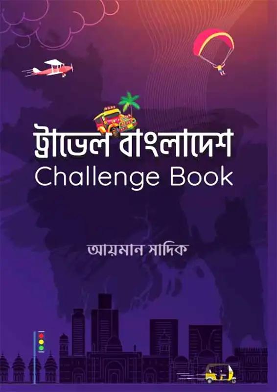ট্রাভেল বাংলাদেশ চ্যালেঞ্জ বুক